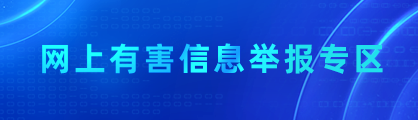有害信息舉報